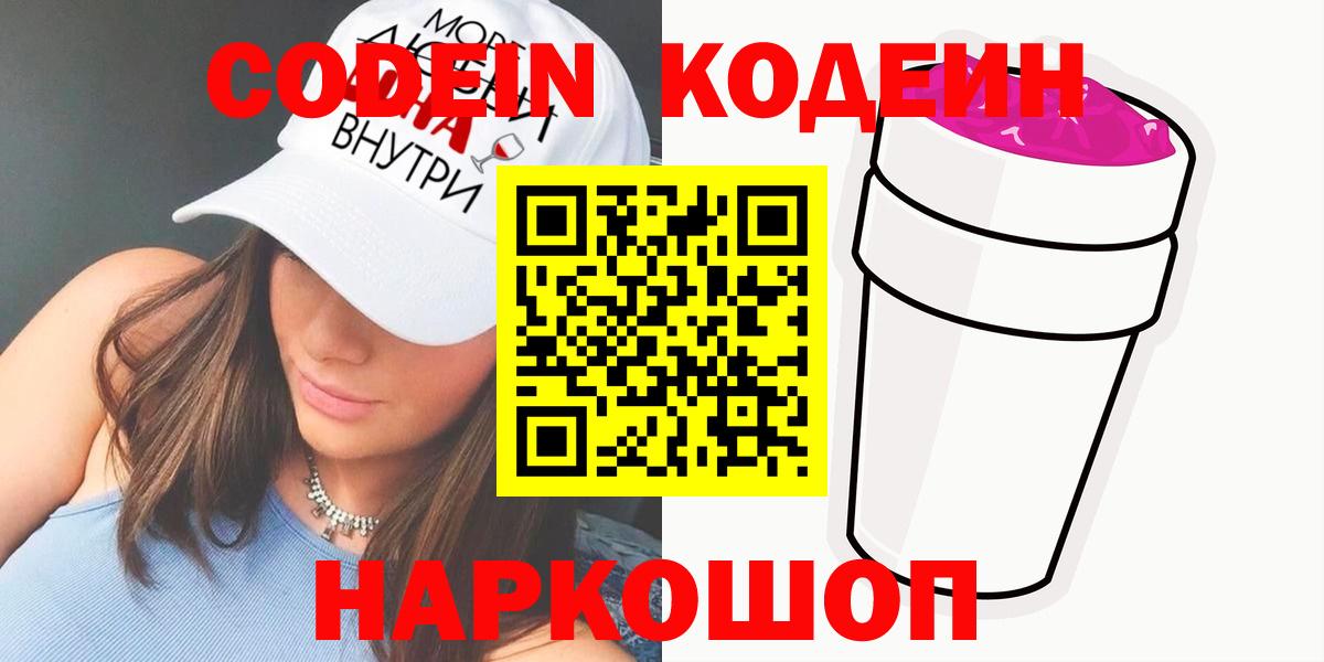 Строитель  Кодеин напиток Lean (лин)  Вход с VPN  Codein Purple Drank 